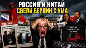 Страх перед Россией и Китаем парализовал Берлин: МИД вызывает послов, пресса выдумывает шпионов.
