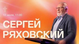 Онлайн служение  | Сергей Ряховский | 12 июля | #cogmos