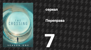 Переправа 7 серия «Мечтатели о золотой мечте» (сериал, 2018)
