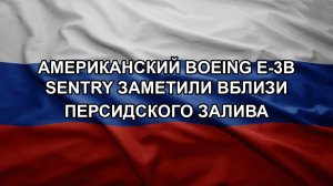 Американский Boeing E-3B Sentry заметили вблизи Персидского залива