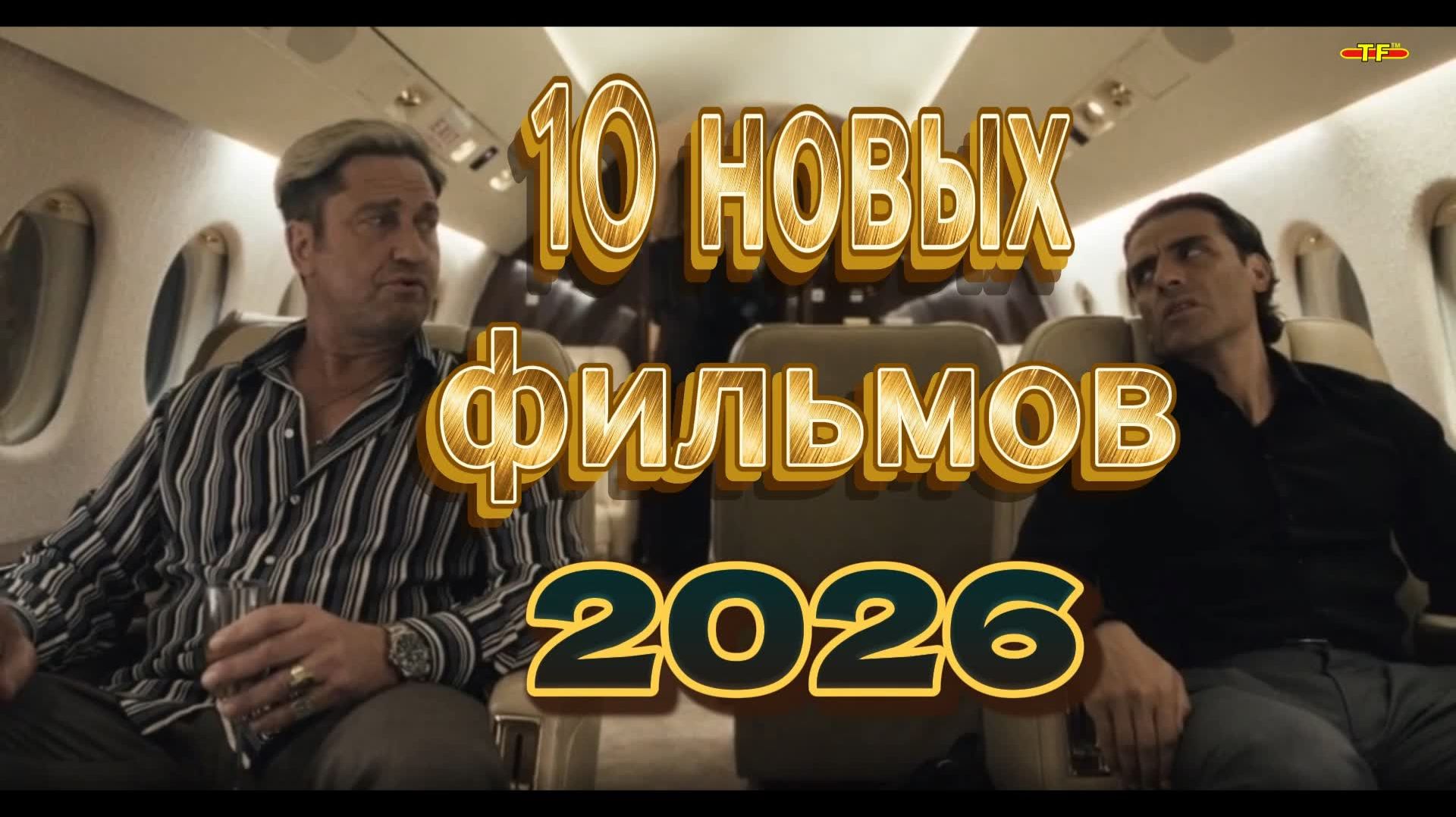 10 НОВЫХ ФИЛЬМОВ 2026| ТОП ФИЛЬМОВ™ | ФИЛЬМЫ КОТОРЫЕ УЖЕ ВЫШЛИ