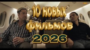 10 НОВЫХ ФИЛЬМОВ 2026| ТОП ФИЛЬМОВ™ | ФИЛЬМЫ КОТОРЫЕ УЖЕ ВЫШЛИ