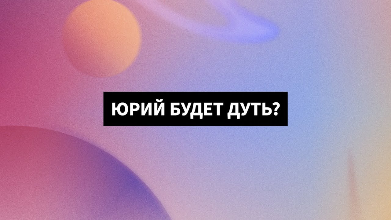«Юрий будет дуть?» | мнение смотреть онлайн