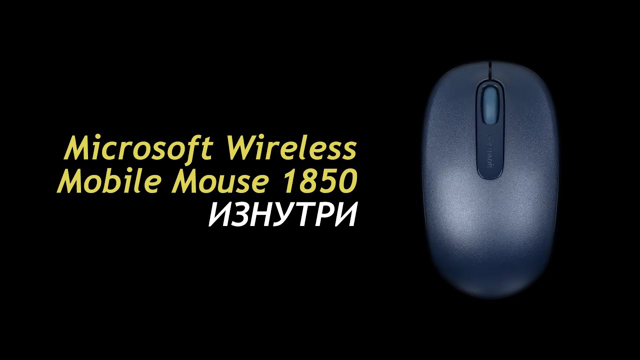 Microsoft Wireless Mobile Mouse 1850 03 - Inside смотреть онлайн