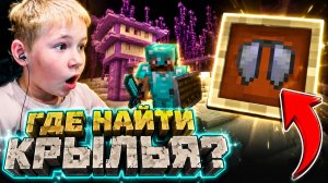 МЫ ВПЕРВЫЕ НАШЛИ ЭЛИТРЫ (КРЫЛЬЯ) В МАЙНКРАФТЕ! 😱 | Minecraft с папой #12