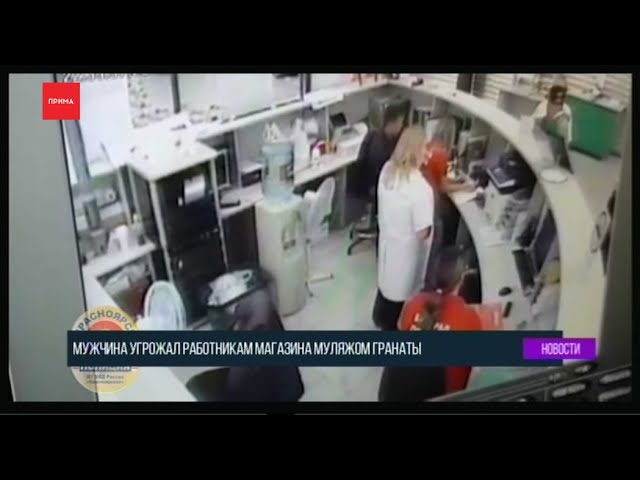 Мужчина угрожал работникам магазина муляжом гранаты смотреть онлайн