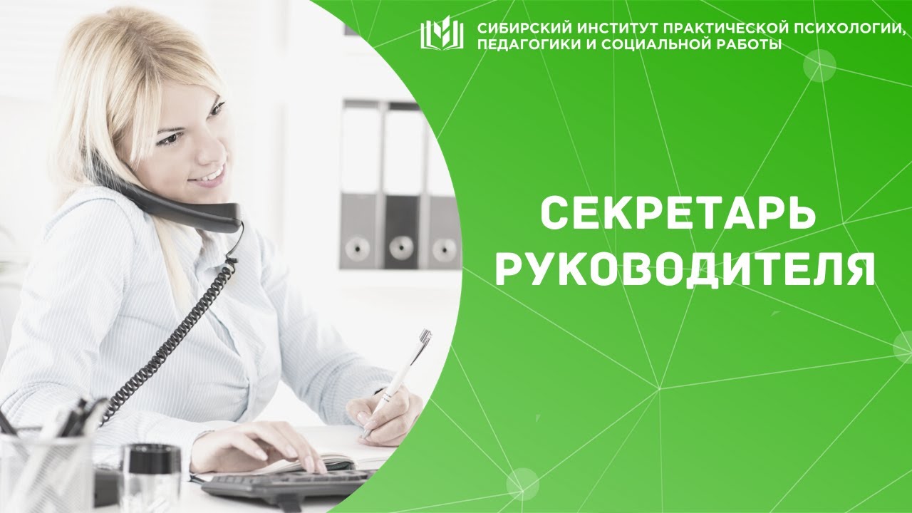 Секретарь руководителя