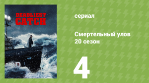 Смертельный улов 20 сезон 4 серия (документальный сериал, 2024)