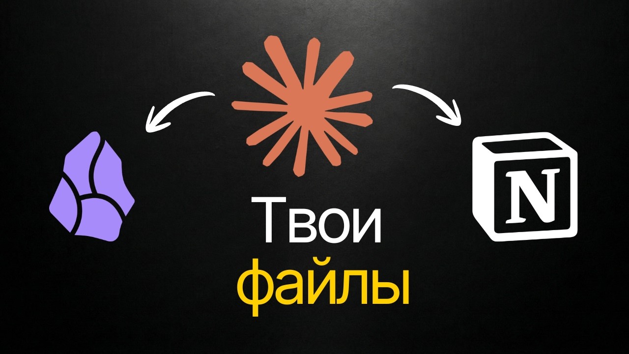 Notion и Claude уже есть. Зачем Obsidian? смотреть онлайн