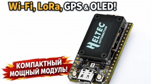 Heltec Wi‑Fi LoRa 32 V4 — мощный IoT‑модуль с GPS и OLED!