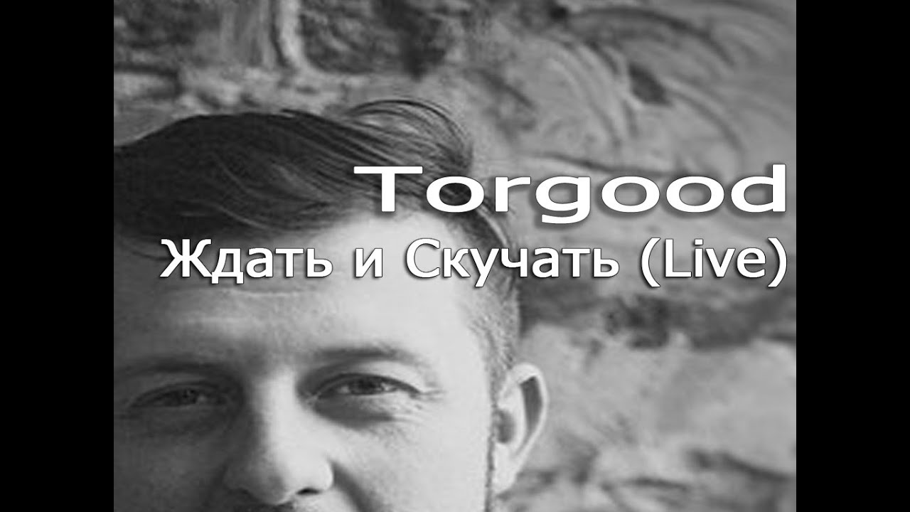 Torgood - Ждать и Скучать (live in Madisan) смотреть онлайн