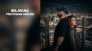 ELWAI - Летние ночи (Официальная премьера)