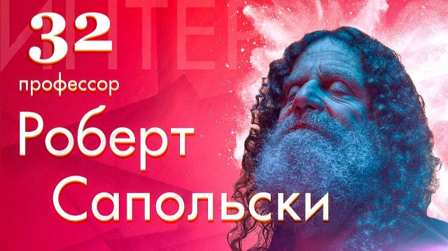 32) Individual Differences by Robert Sapolsky 32) Individual Differences by Robert Sapolsky