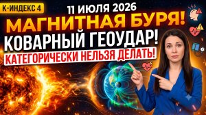 11 июля: Коварный геоудар. Магнитная буря сегодня. Что категорически нельзя делать.