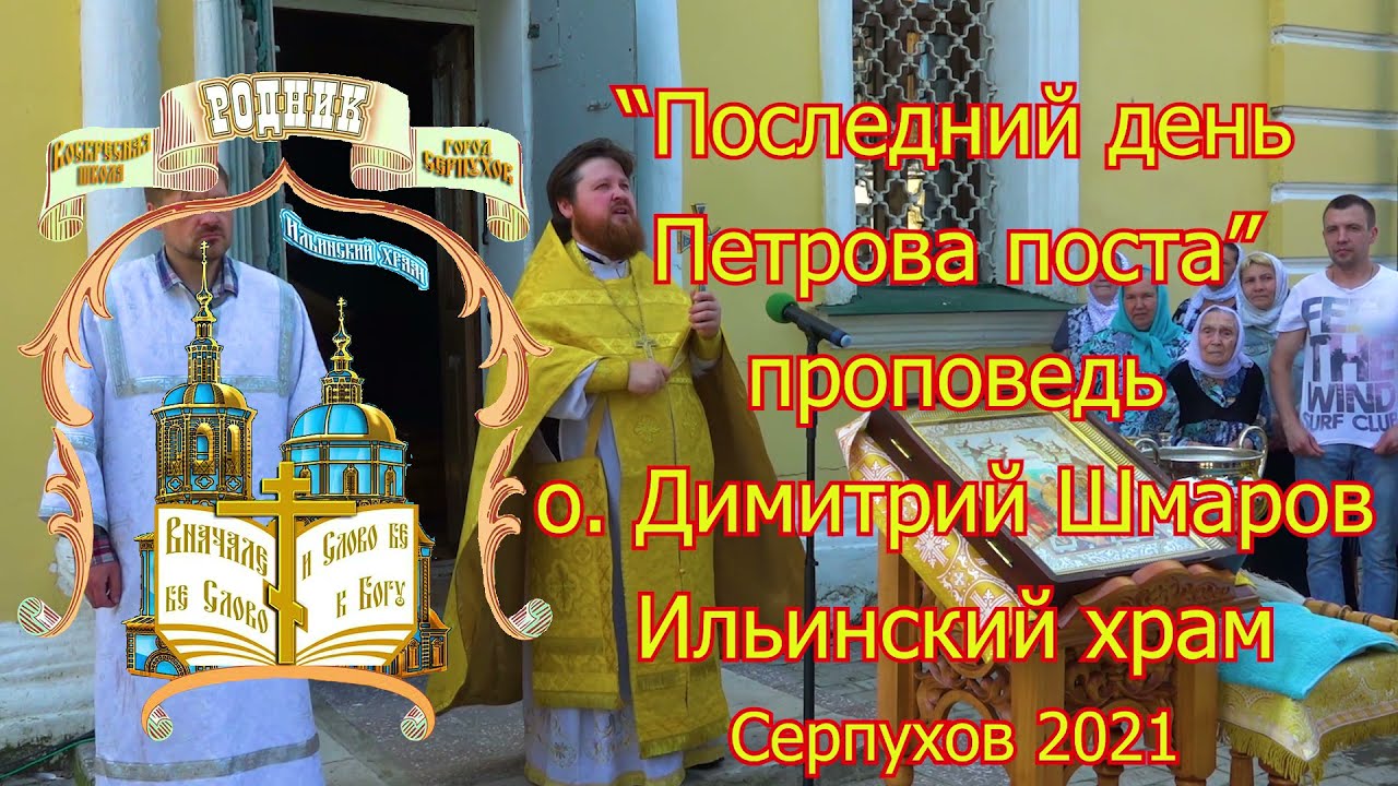 "Последний день Петрова поста" проповедь о Димитрия Ильинский храм Серпухов 2021 смотреть онлайн