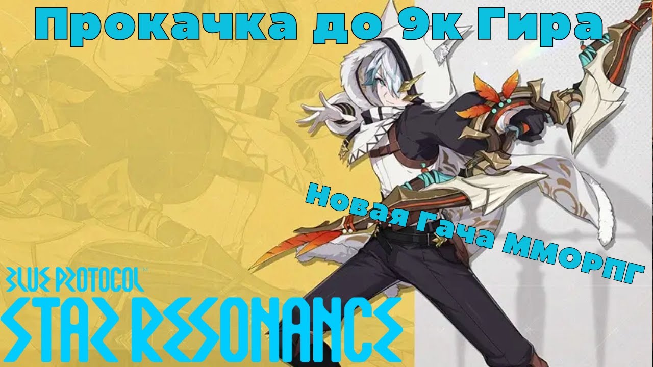 КАК ПОЛУЧИТЬ МАКСИМАЛЬНЫЙ ГИР В Blue Prtocol БЕЗ ДОНАТА 💎 | F2P гайд 2025 смотреть онлайн
