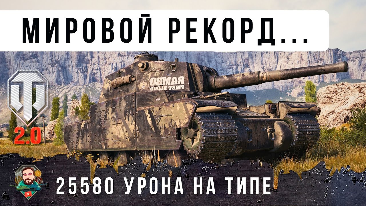 25580 ОБЩЕГО УРОНА НА TYPE 5 HEAVY В ОБНОВЛЕНИИ WORLD OF TANKS 2.0 смотреть онлайн