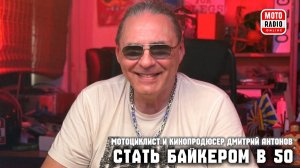 Как стать мотоциклистом после 50-ти?
