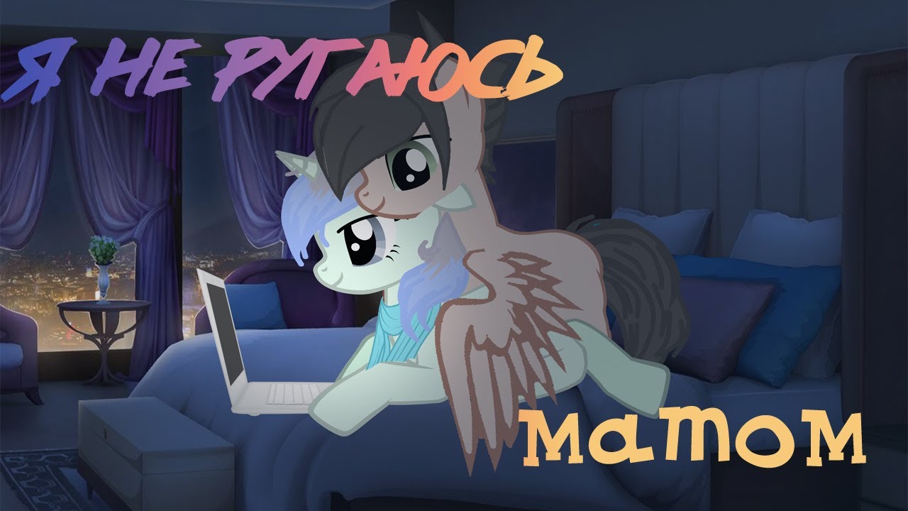 пони клип{ я не ругаюсь матом} kristal studio смотреть онлайн
