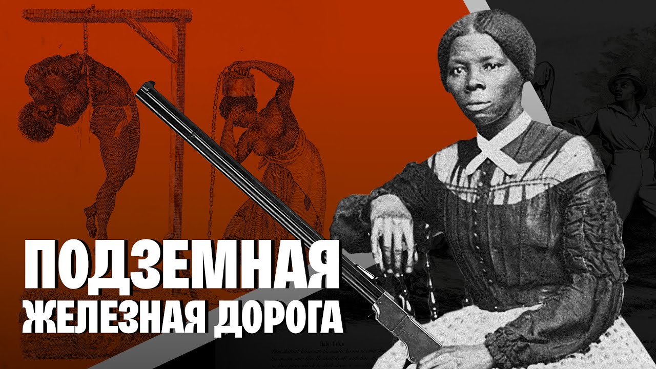 Как Подземная железная дорога освободила 100 000 рабов смотреть онлайн