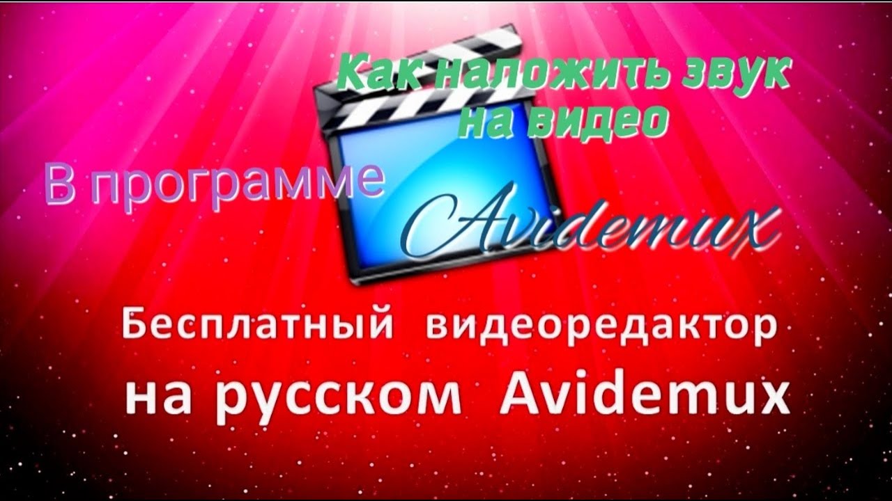Очень просто. Как вставить звуковую дорожку в видео? Программа Avidemux. смотреть онлайн