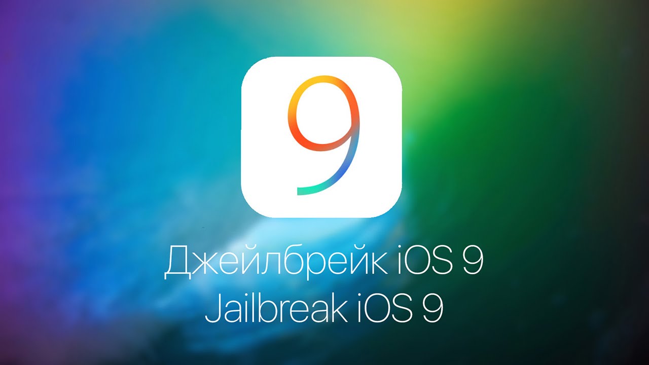 Как сделать джейлбрейк iOS 9 на iPhone и iPad / How To Jailbreak iOS 9 смотреть онлайн