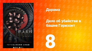 Дело об убийстве в башне Горизонт 8 серия