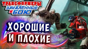 ДОБРЫЕ И ЗЛЫЕ ТРАНСФОРМЕРЫ!!! Трансформеры Закаленные в Бою Transformers Forged To Fight # 343
