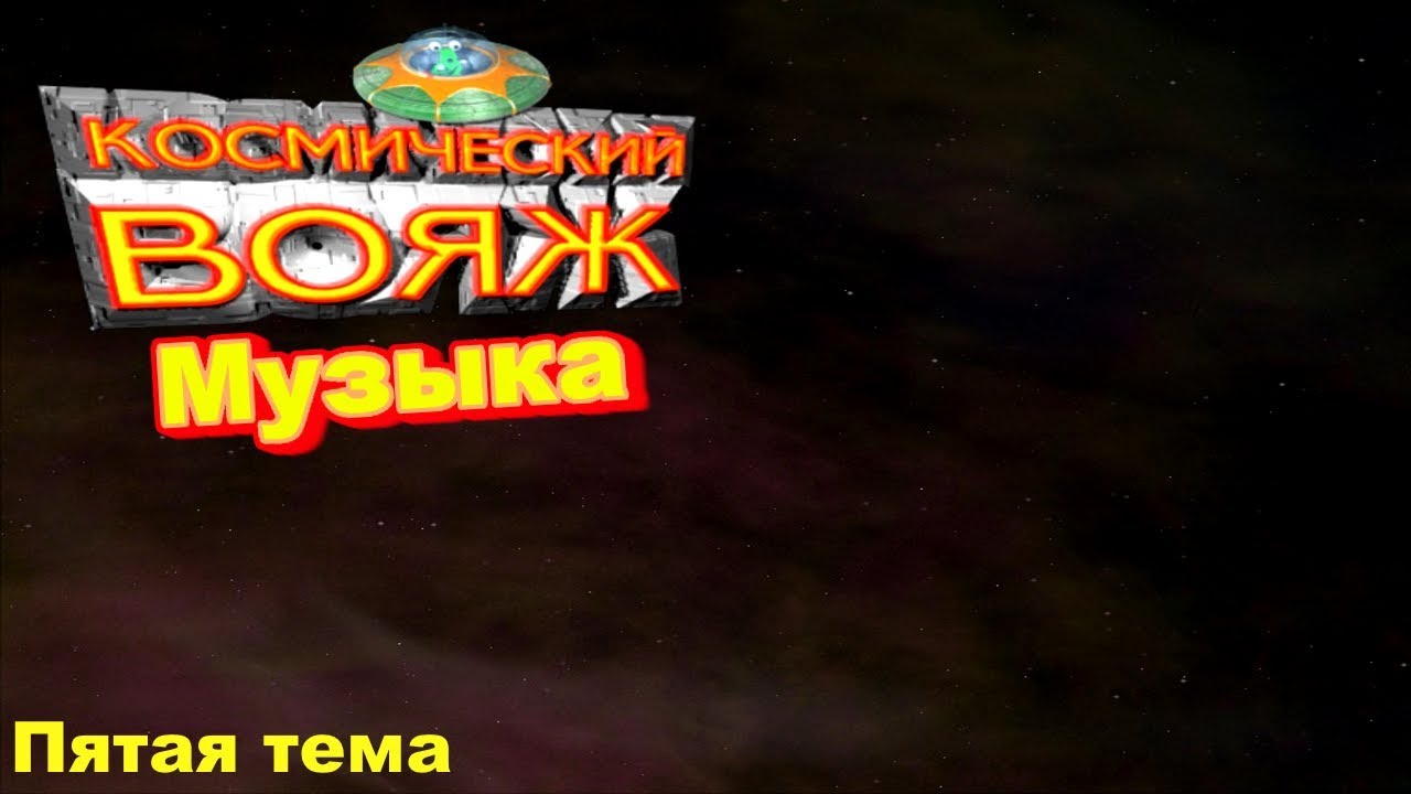 Музыка. Космический вояж. Тема 5 смотреть онлайн