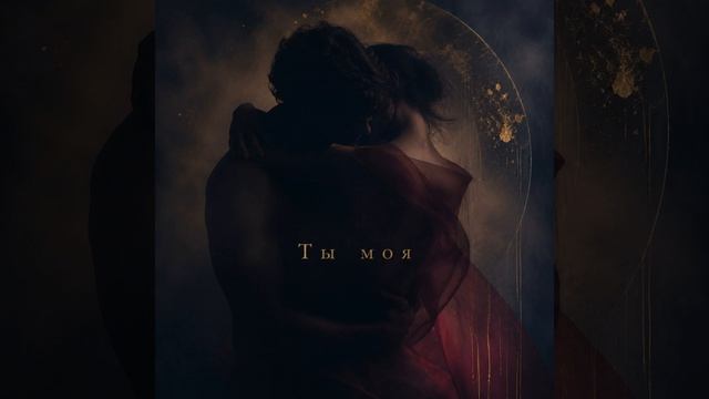 Ты моя смотреть онлайн