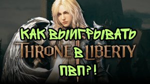 Throne And Liberty. Как Выигрывать В ПвП? Гайд На Русском.