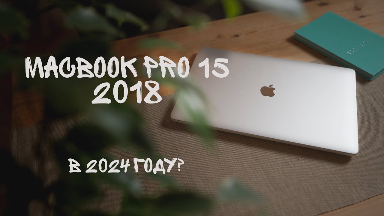 MacBook Pro 15 2018 Стоит ли брать в 2024 году? И какой выбрать? смотреть онлайн