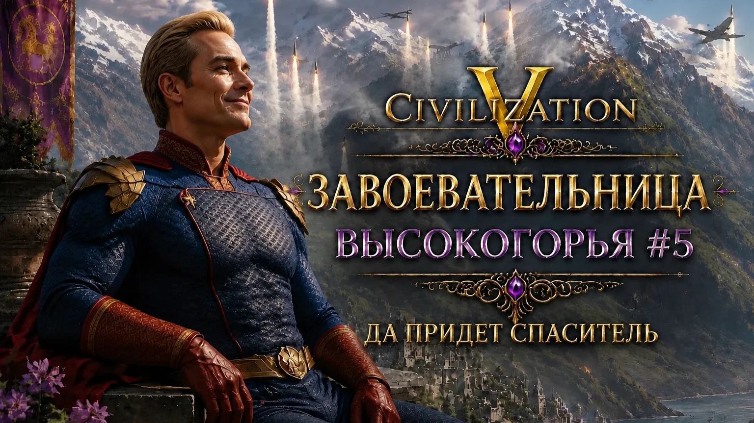 Civilization V - Завоевательница Высокогорья #5 [Божество/Дуэльная/20 игроков/Изи вин] смотреть онлайн