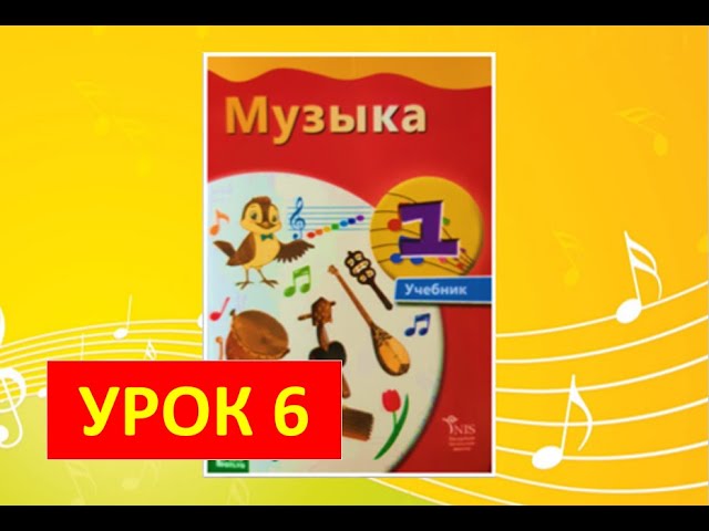 Уроки музыки. 1 класс. Урок 6. "Азбука музыки" смотреть онлайн
