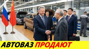 ЭТО РЕШЕНИЕ УБЬЁТ АВТОВАЗ НАВСЕГДА. ПРОДАЖА ЗАВОДА КИТАЙЦАМ