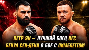 Петр Ян – лучший боец UFC / Бенуа Сен-Дени о бое с Пэдди Пимблеттом / Турнир RAF в Москве
