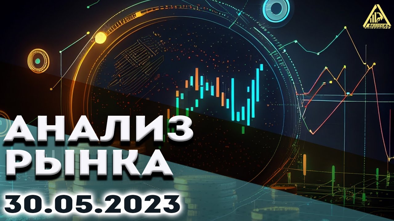 Анализ рынка 30 05 2023 Обзор ММВБ Криптовалюта Металлы и сырье Индексы CME Forex смотреть онлайн