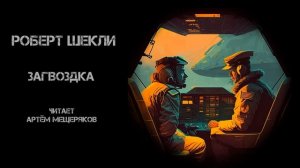 Роберт Шекли. Загвоздка. Читает Артём Мещеряков. Аудиокнига. Фантастика.