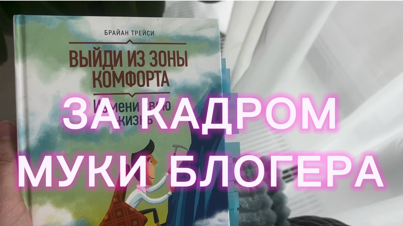 За кадром, обзор книги, мучения блогера 😃 смотреть онлайн