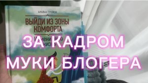 За кадром, обзор книги, мучения блогера 😃