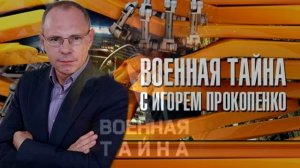 Военная тайна с Игорем Прокопенко 11.07.2026 обзор передачи