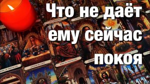 🔴В ЭТУ МИНУТУ, В ЭТУ СЕКУНДУ, ЧТО ОН ДУМАЕТ О ВАС⁉️🔥