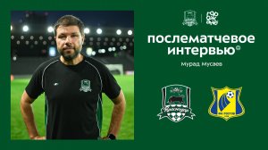 Комментарии Мурада Мусаева после контрольного матча «Краснодар» – «Ростов»