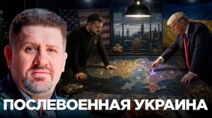 БОНДАРЕНКО Константин. Украина после войны: кто контролирует будущее - Константин Бондаренко