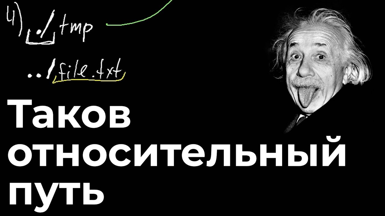 [L4Je7] Linux For Juniors: Таков относительный путь или относительные пути в Linux смотреть онлайн