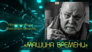 МАШИНА ВРЕМЕНИ
