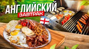 Английский завтрак на газовом гриле | Идеально для выходного!