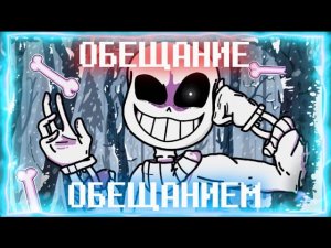 ОБЕЩАНИЕ ОБЕЩАНИЕМ ✧ ПЕСНЯ ПО UNDERTALE: promised. ✧ НА РУССКОМ ✧ #undertale