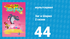 Зиг и Шарко 2 сезон 44 серия (мультсериал, 2010)