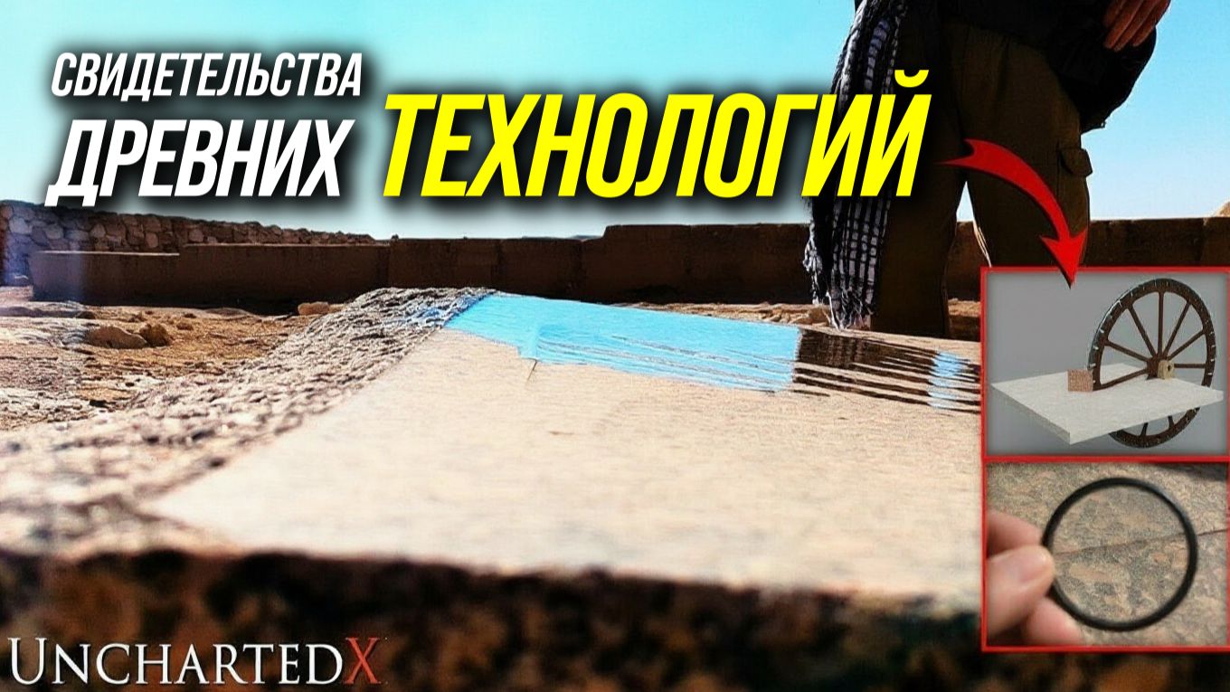 АБУ-РАВАШ: свидетельства древних технологий